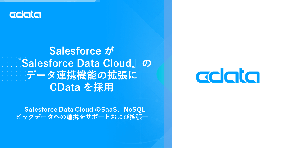 SalesforceがSalesforce Data Cloudのデータ連携機能の拡張にCDataを採用
