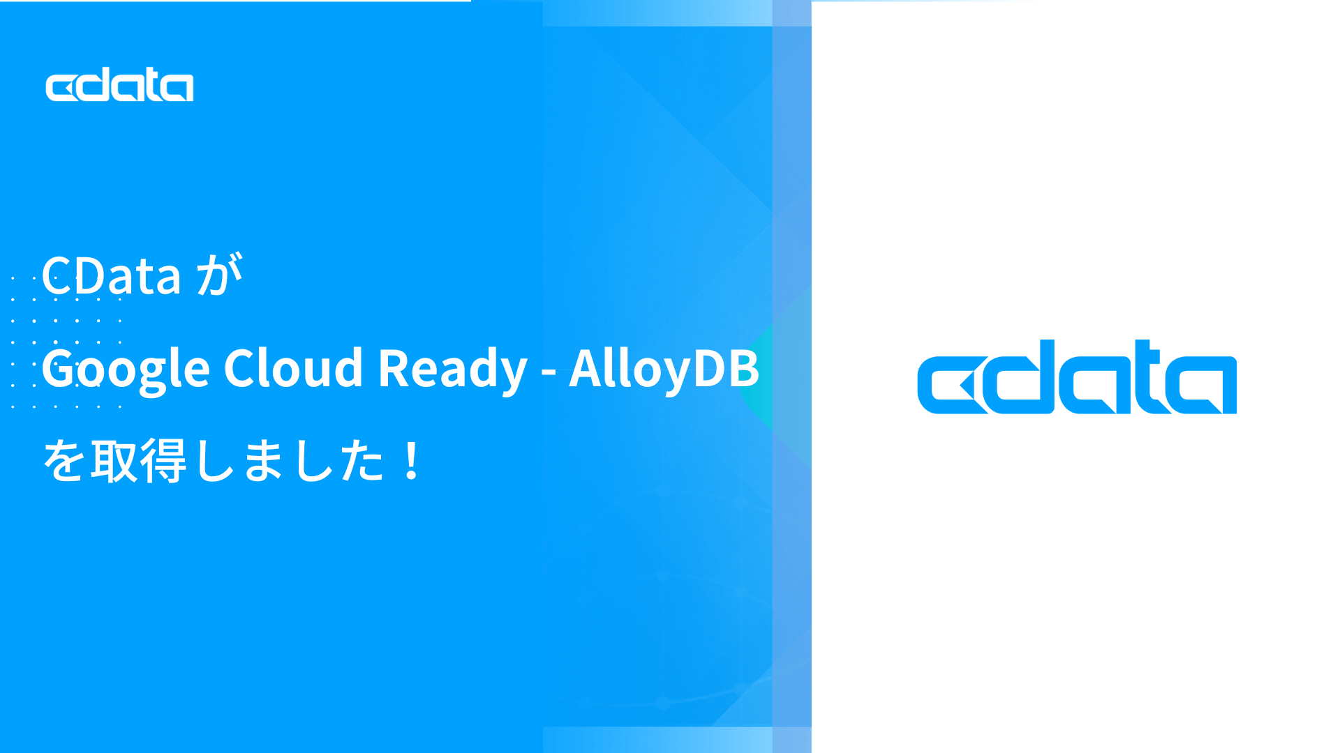 CData がGoogle Cloud - AlloyDB を取得