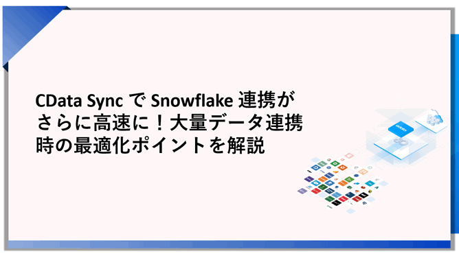Snowflake へのデータパイプラインを3ステップで | 400種類以上の業務システムに対応するETL ツール | CData Sync