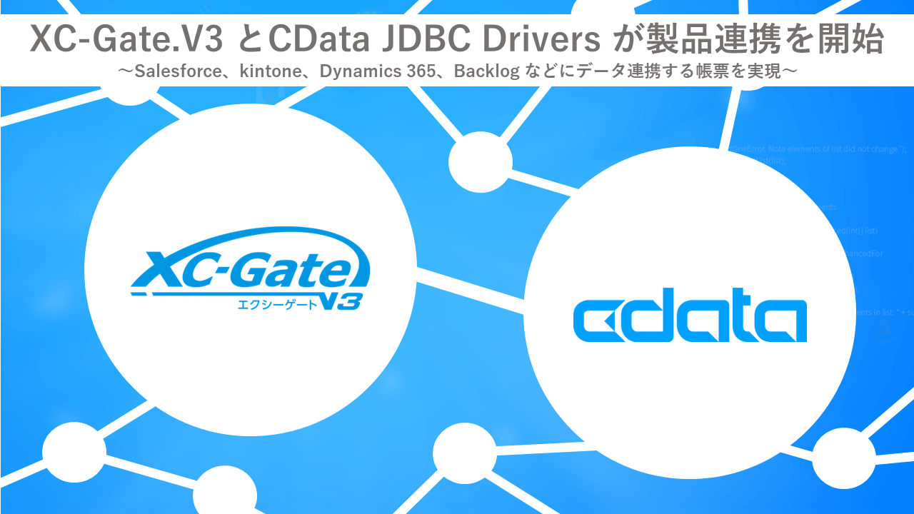 XC-Gate.V3 とCData JDBC Drivers が製品連携を開始