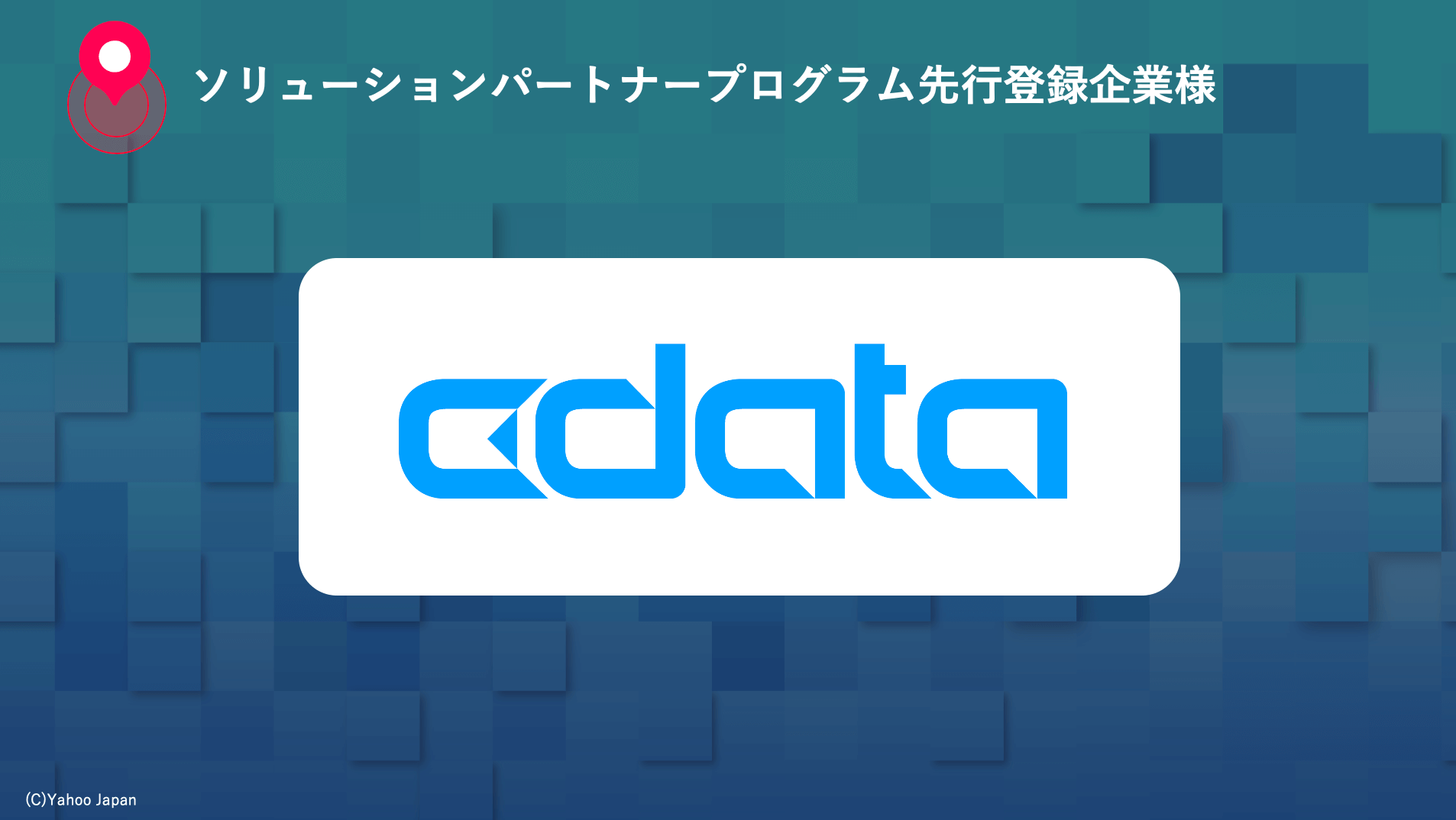 CData はソリューションパートナープログラム先行登録企業