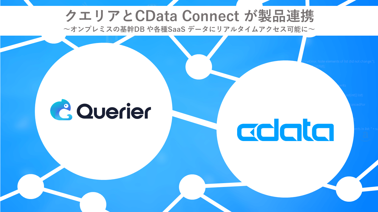 クエリアとCData Connectが製品連携