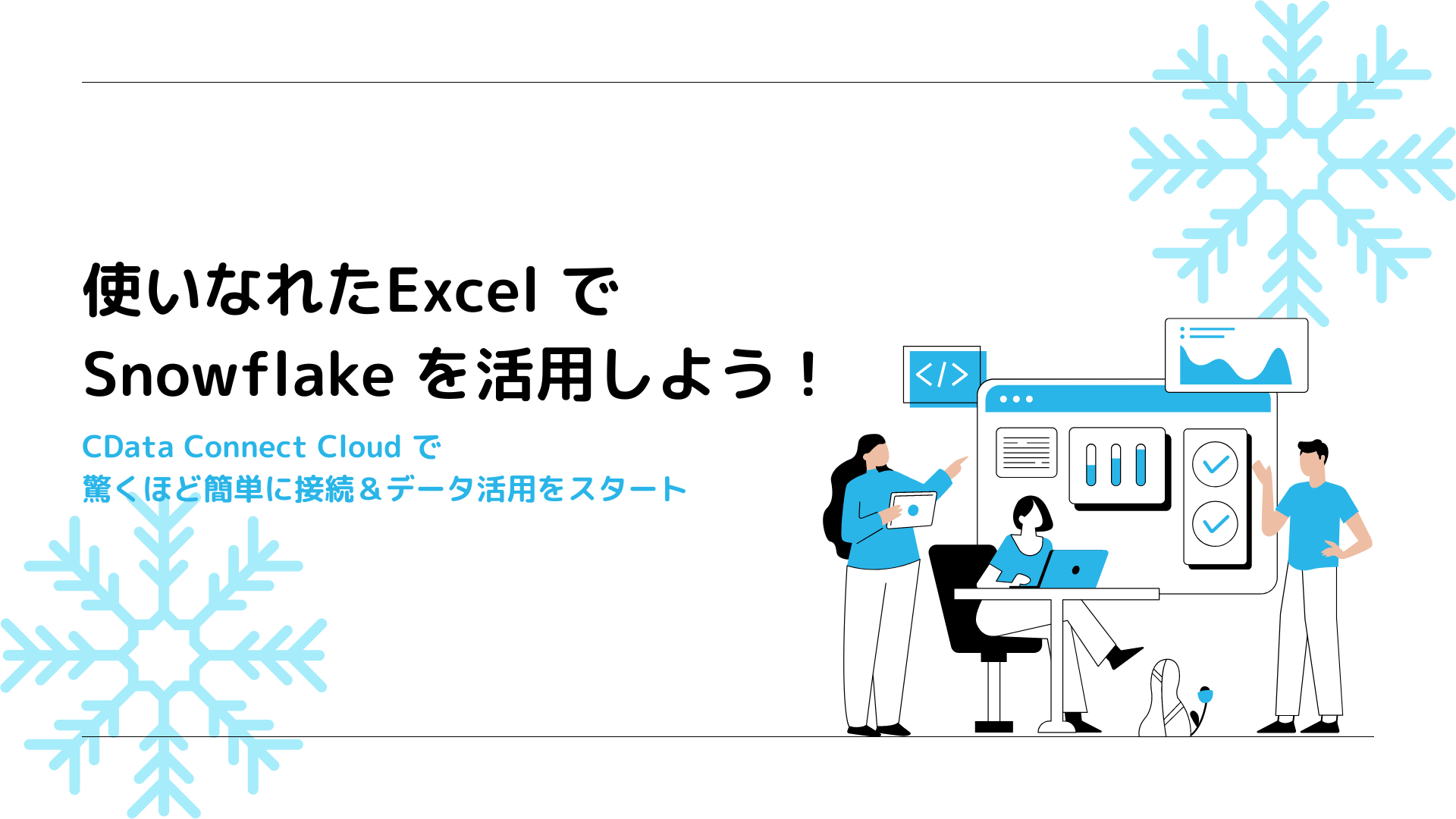 使い慣れたExcel でSnowflake を活用しよう！｜CData Connect Cloud で驚くほど簡単に接続＆データ活用をスタート