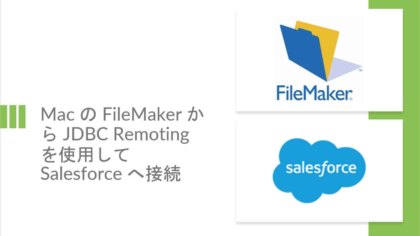 Mac の FileMaker から JDBC Remoting を使用してSalesforce へ接続