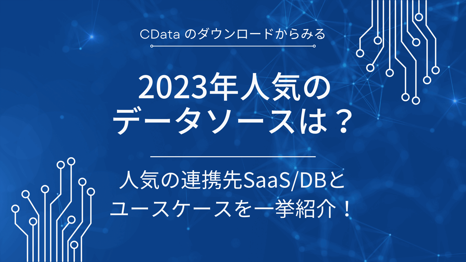2023年人気の データソースは？人気の連携先SaaS/DB と ユースケースを一挙紹介！
