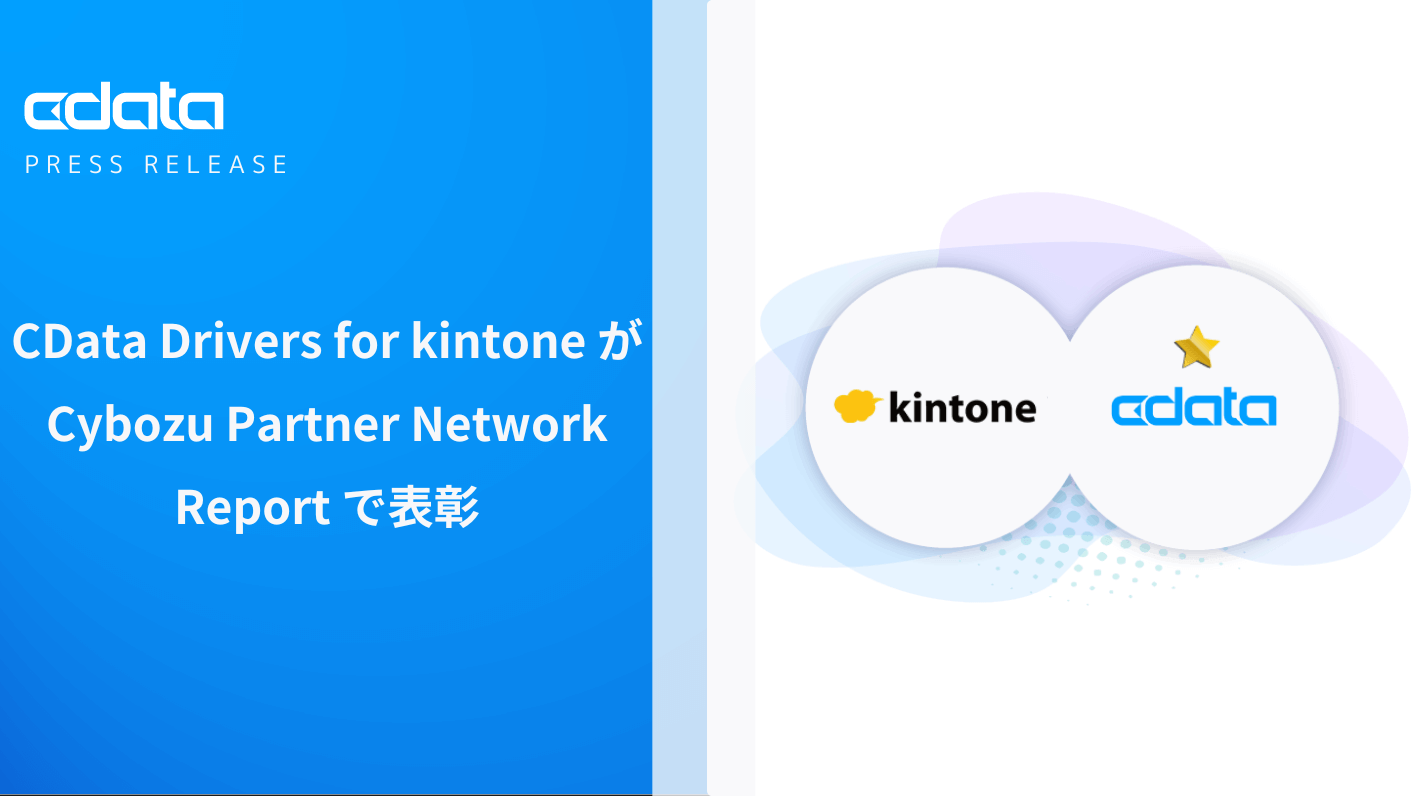 CData Drivers for kintoneがCybozu Partner Network Report で表彰