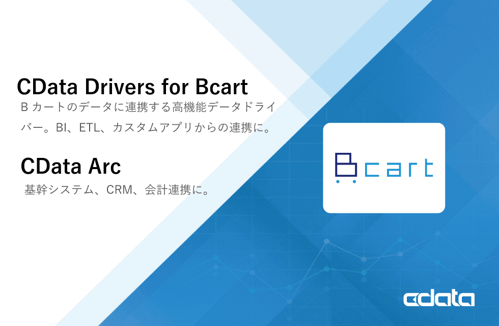 B カートのアプリストアで『CData Arc』および『CData Drivers for Bcart』をリリース