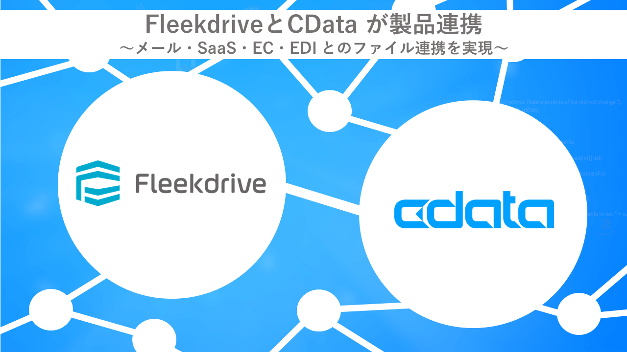 Fleekdrive とCData が製品連携