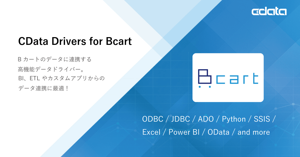 CData Drivers for Bcart製品紹介