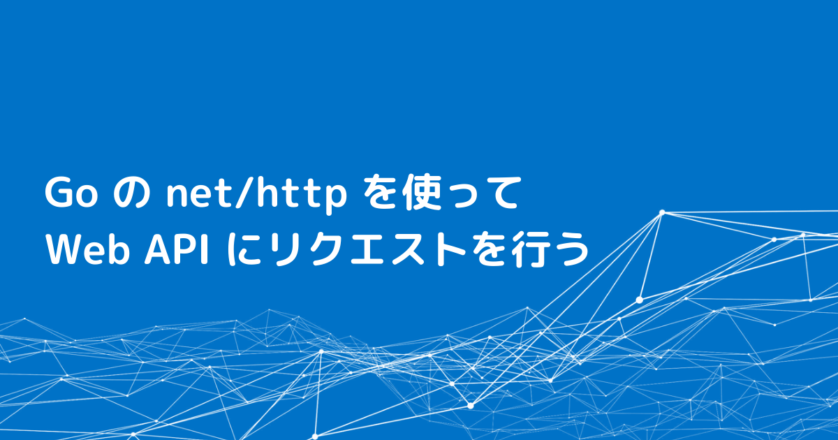 Go の net/http を使って Web API にリクエストを行う：CData API