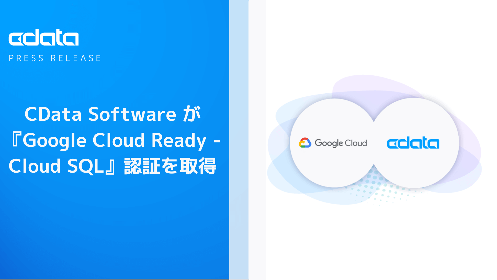 CData SoftwareがGoogle Cloud Ready - Cloud SQL認証を取得