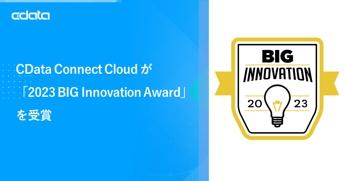 CData Connect Cloud が2023 BIG Innovation Award を受賞