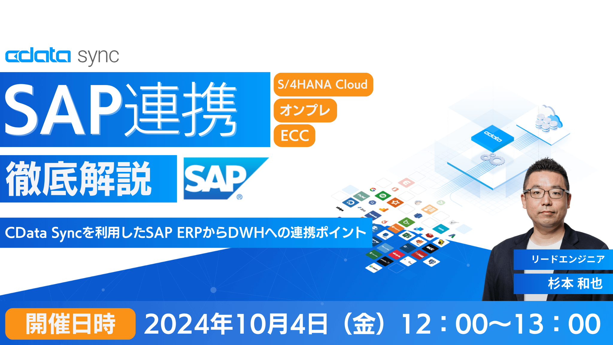 SAP 連携徹底解説！CData Sync を利用したSAP ERP（S/4HANA Cloud・オンプレ・ECC）からDWHへの連携ポイント