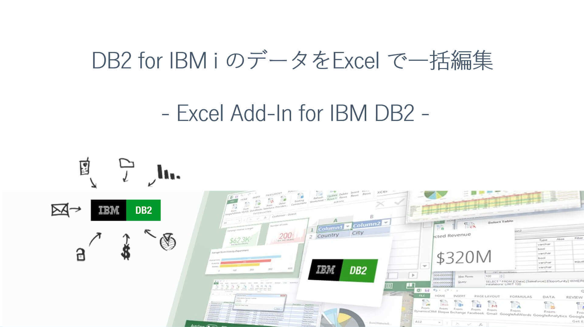 DB2 for IBM i のデータをExcel で一括編集