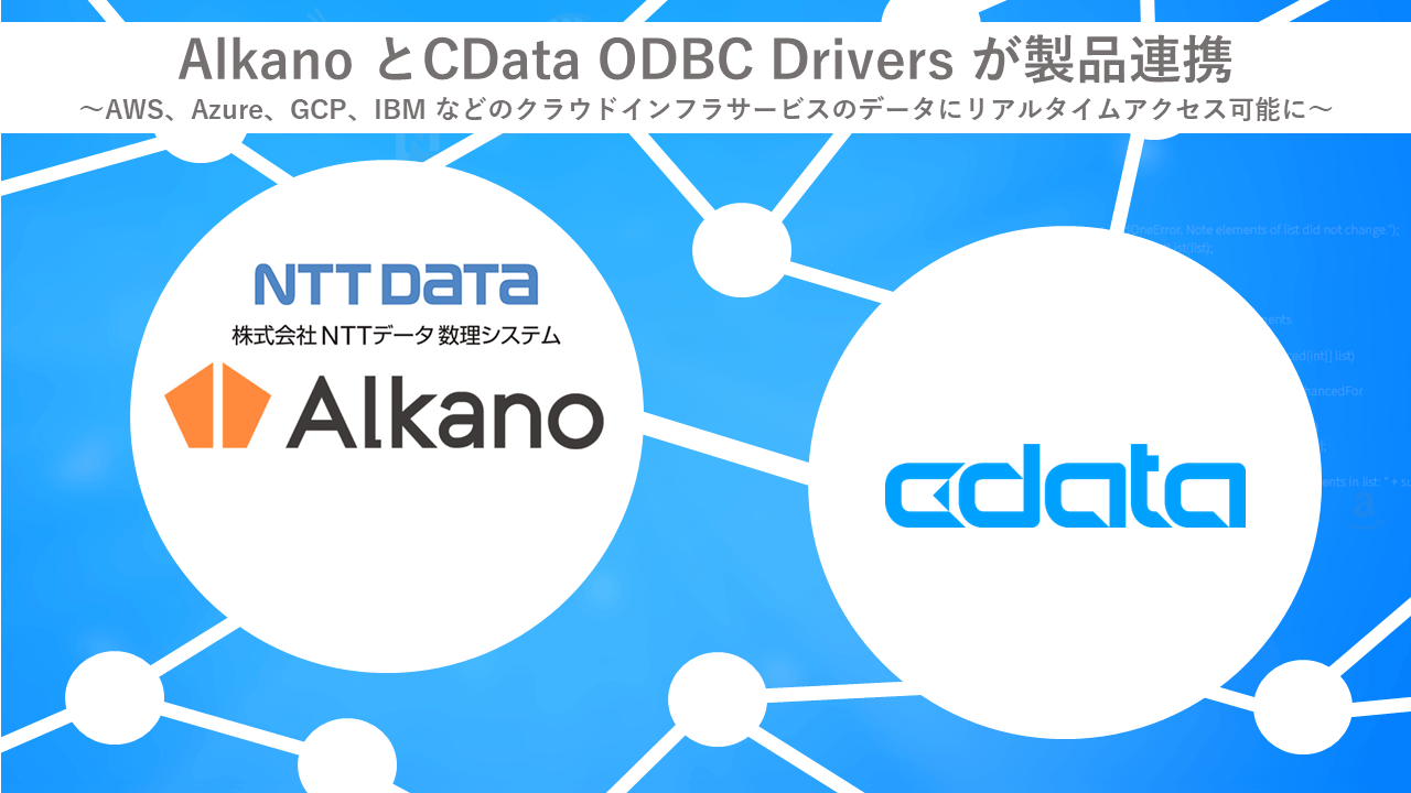 AlkanoとCData ODBC Drivers が製品連携