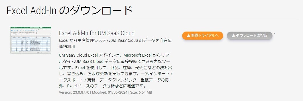 Excel Add-In for UM SaaS Cloud のダウンロード