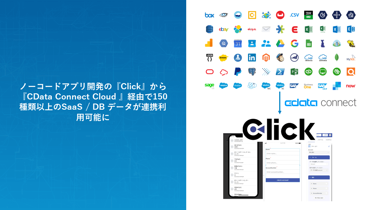 Click とCData Connect Cloud が製品連携