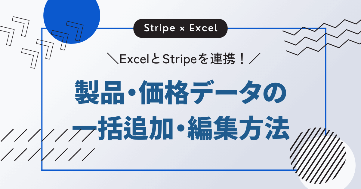 ExcelとStripeを連携！製品・価格データの一括追加・編集方法